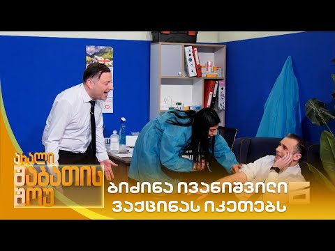 ბიძინა ივანიშვილი ვაქცინას იკეთებს | ახალი შაბათის შოუ